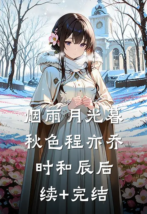 烟雨月光暮秋色程亦乔时和辰后续+完结