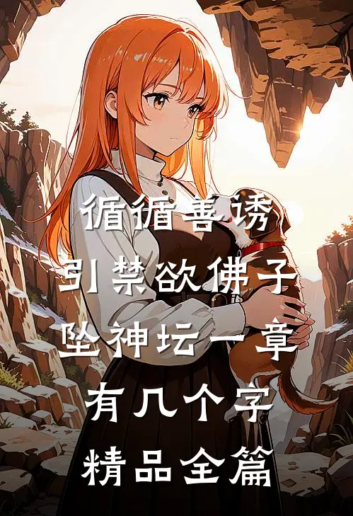 循循善诱,引禁欲佛子坠神坛 一章有几个字精品全篇