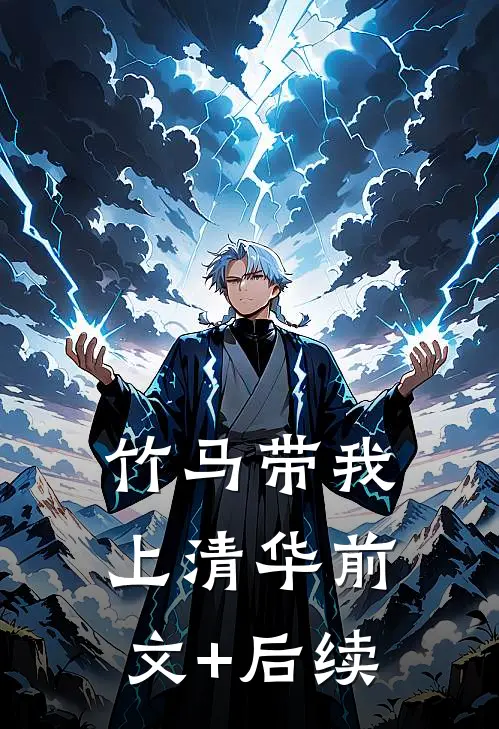 竹马带我上清华前文+后续