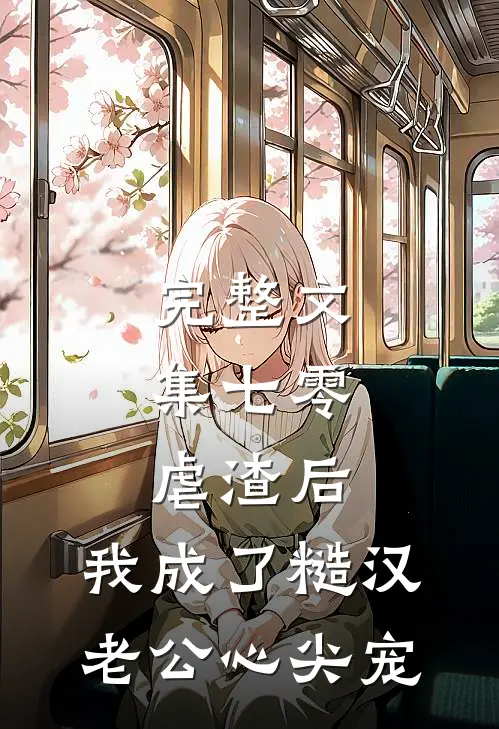 完整文集七零：虐渣后，我成了糙汉老公心尖宠