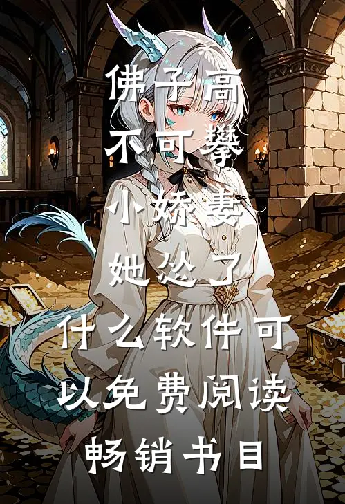 佛子高不可攀,小娇妻她怂了 ,什么软件可以免费阅读畅销书目