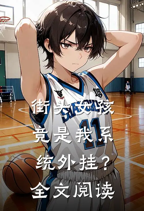 街头女孩，竟是我系统外挂？全文阅读