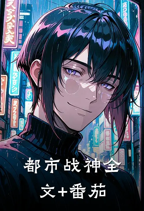 都市战神全文+番茄