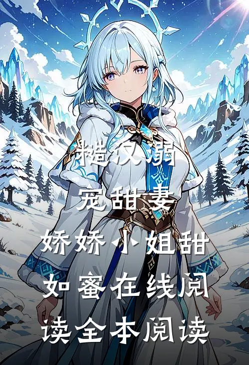 糙汉溺宠甜妻，娇娇小姐甜如蜜在线阅读全本阅读