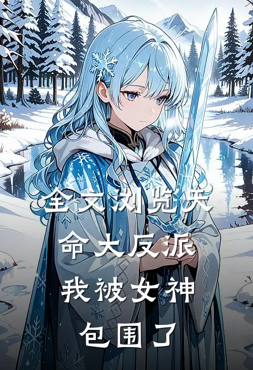 全文浏览天命大反派，我被女神包围了