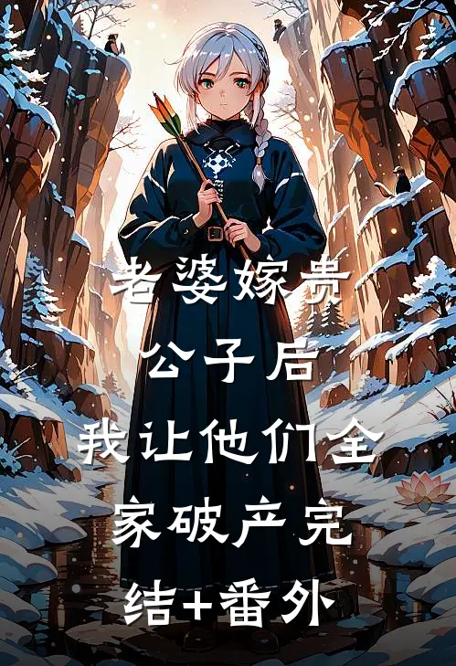 老婆嫁贵公子后，我让他们全家破产完结+番外