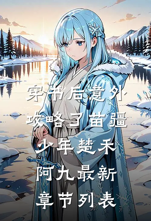 穿书后意外攻略了苗疆少年楚禾阿九最新章节列表