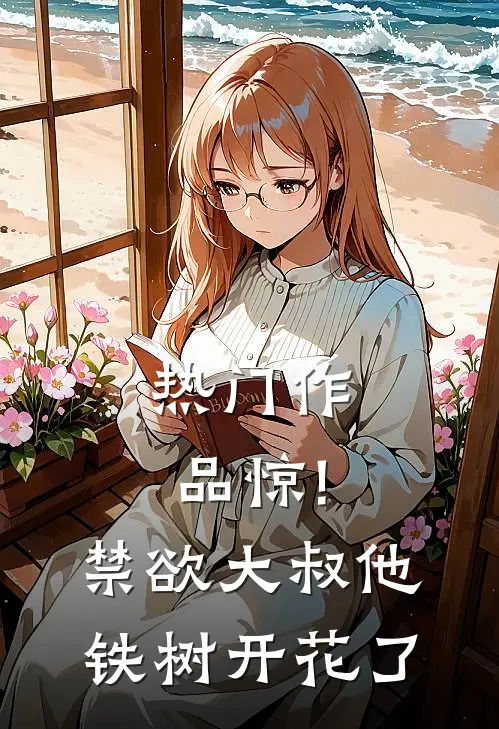 热门作品惊!禁欲大叔他铁树开花了