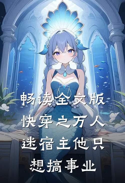 畅读全文版快穿之万人迷宿主他只想搞事业