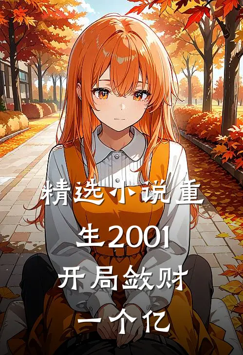 精选小说重生2001，开局敛财一个亿