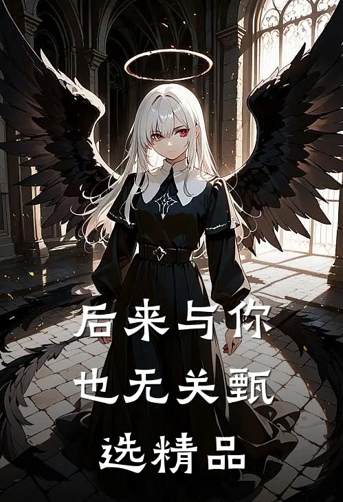 后来与你也无关甄选精品