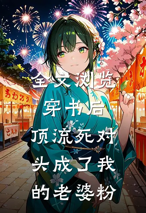 全文浏览穿书后，顶流死对头成了我的老婆粉
