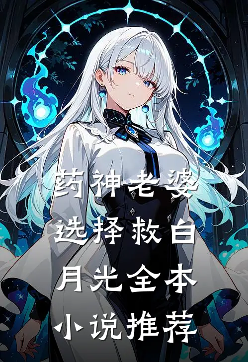 药神老婆选择救白月光全本小说推荐