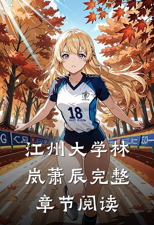 江州大学林岚萧辰完整章节阅读