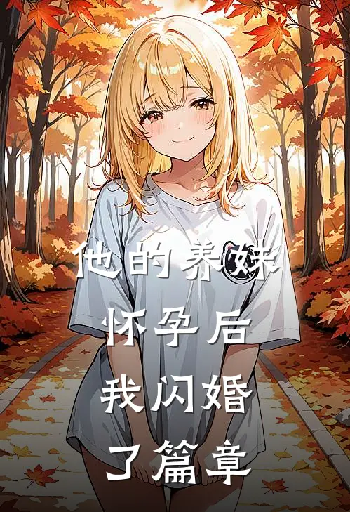 他的养妹怀孕后，我闪婚了篇章