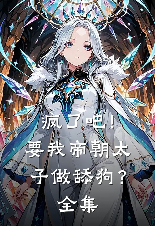 疯了吧！要我帝朝太子做舔狗？全集
