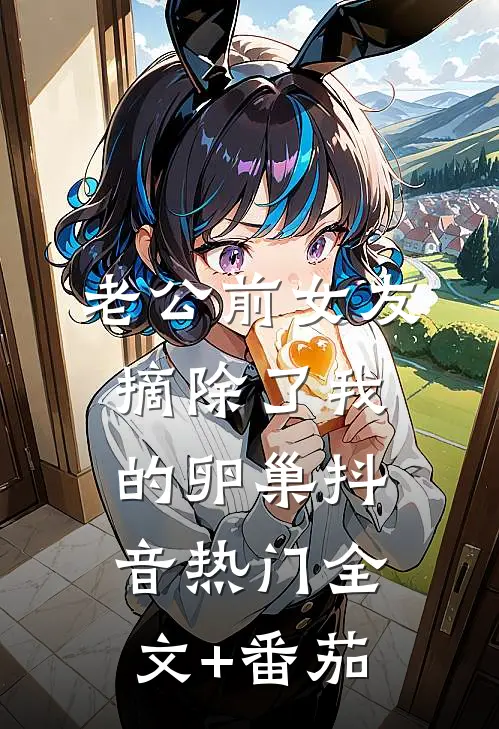 老公前女友摘除了我的卵巢抖音热门全文+番茄