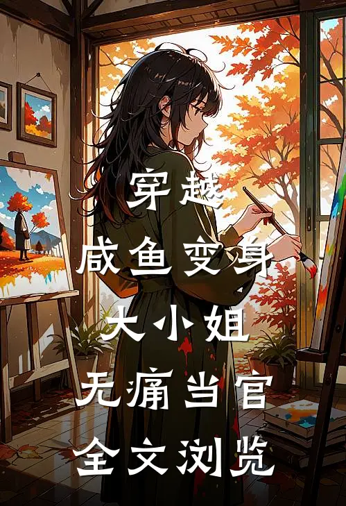 穿越：咸鱼变身大小姐，无痛当官全文浏览