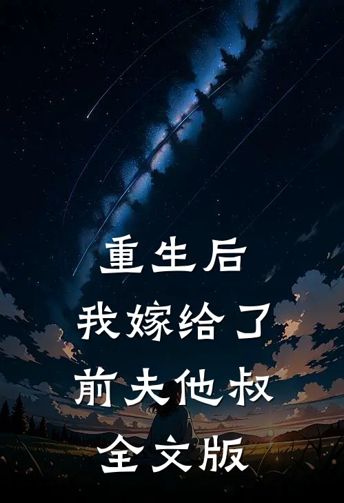 重生后，我嫁给了前夫他叔全文版