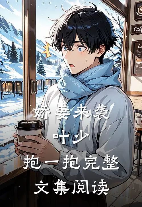 娇妻来袭叶少,抱一抱完整文集阅读
