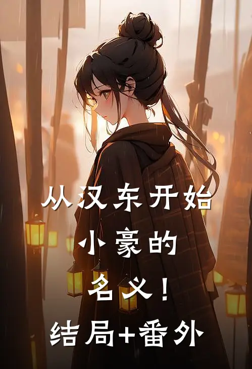从汉东开始，小豪的名义！结局+番外