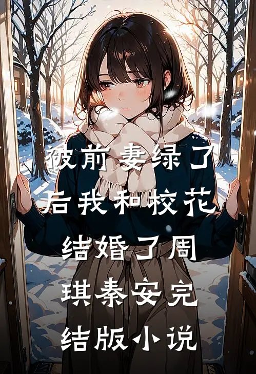 被前妻绿了后我和校花结婚了周琪秦安完结版小说