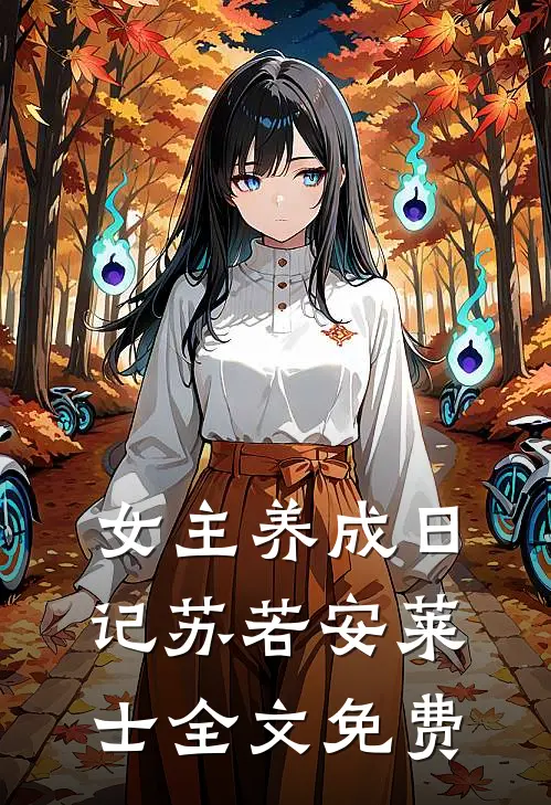 女主养成日记苏若安莱士全文免费