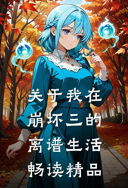 关于我在崩坏三的离谱生活畅读精品