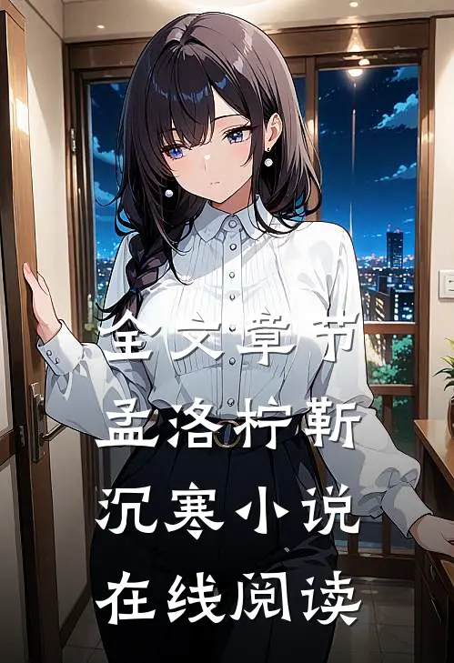 全文章节孟洛柠靳沉寒小说在线阅读
