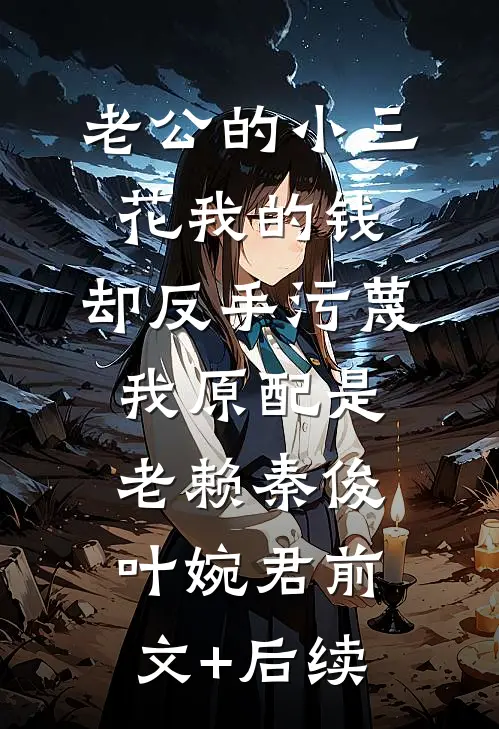 老公的小三花我的钱，却反手污蔑我原配是老赖秦俊叶婉君前文+后续