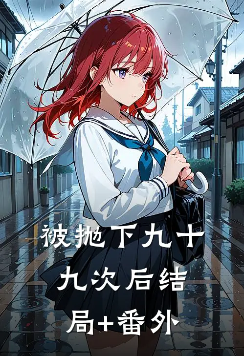 被抛下九十九次后结局+番外