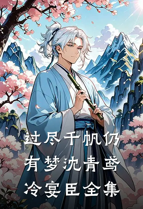 过尽千帆仍有梦沈青鸢冷宴臣 全集