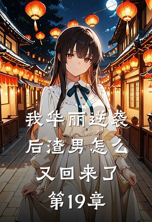 我华丽逆袭后渣男怎么又回来了第19章