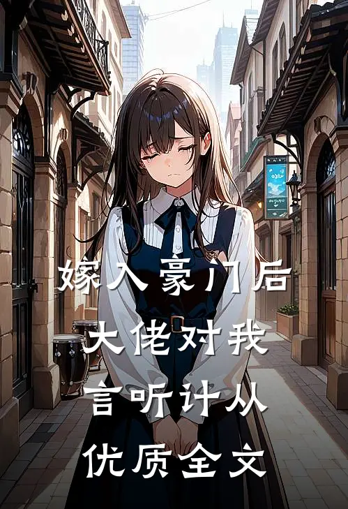 嫁入豪门后，大佬对我言听计从优质全文