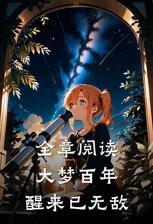 全章阅读大梦百年，醒来已无敌