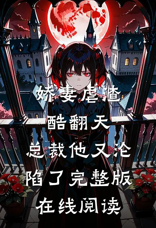 娇妻虐渣酷翻天，总裁他又沦陷了完整版在线阅读