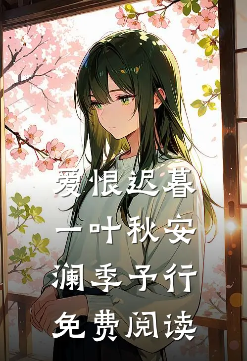 爱恨迟暮一叶秋安澜季予行免费阅读