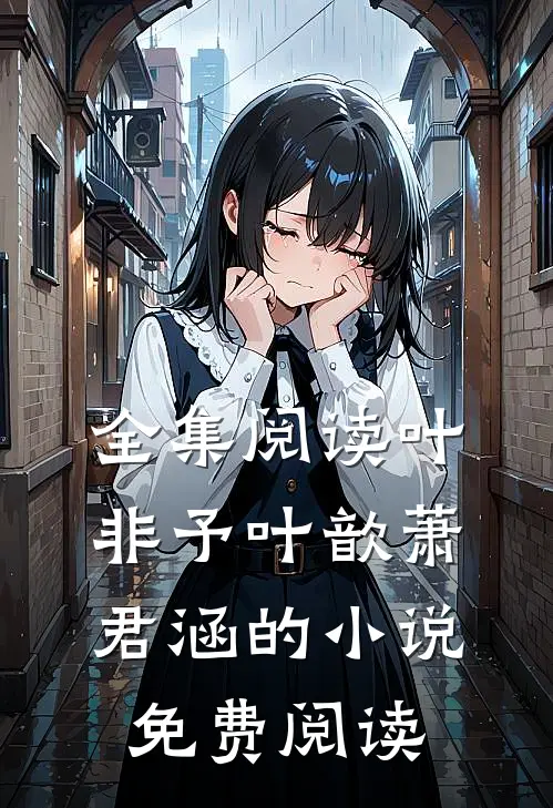 全集阅读叶非予叶歆萧君涵的小说免费阅读