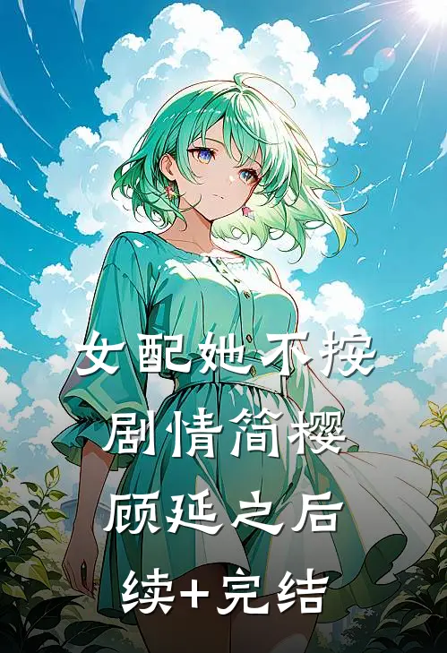 女配她不按剧情简樱顾延之后续+完结