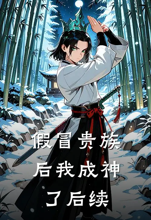 假冒贵族后我成神了后续