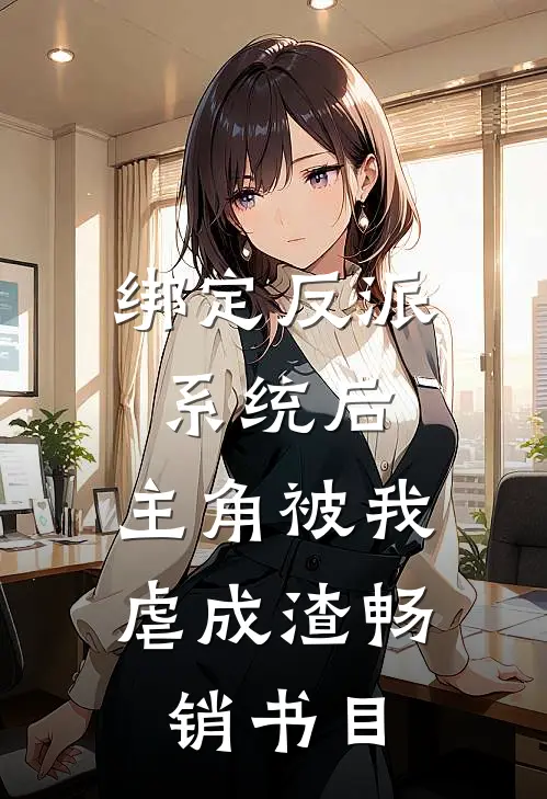 绑定反派系统后，主角被我虐成渣畅销书目