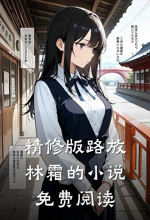 精修版路放林霜的小说免费阅读
