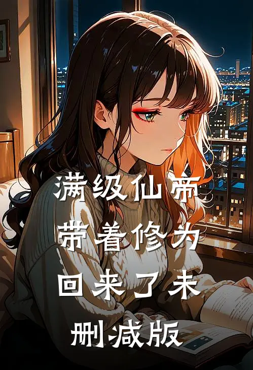 满级仙帝，带着修为回来了未删减版