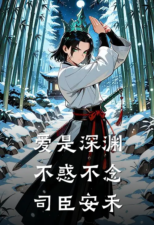 爱是深渊，不惑不念(司臣安禾)