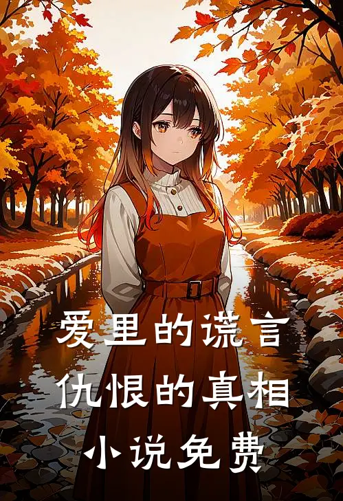 爱里的谎言，仇恨的真相小说免费