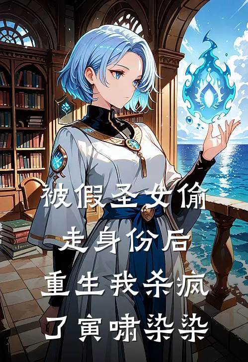 被假圣女偷走身份后，重生我杀疯了寅啸染染