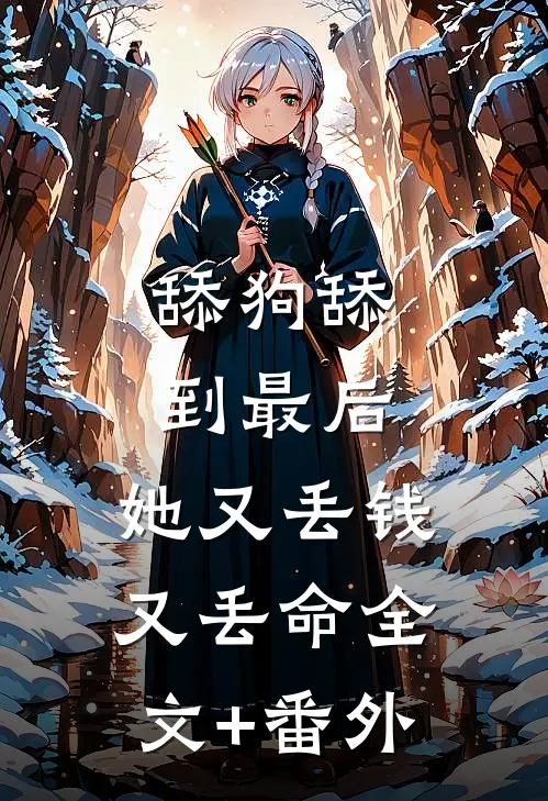 舔狗舔到最后，她又丢钱又丢命全文+番外