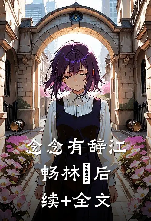 念念有辞江畅林玥后续+全文
