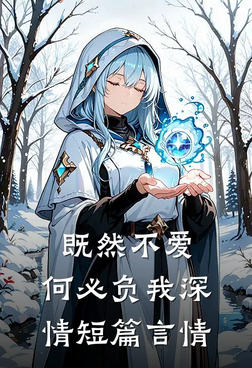 既然不爱，何必负我深情短篇言情