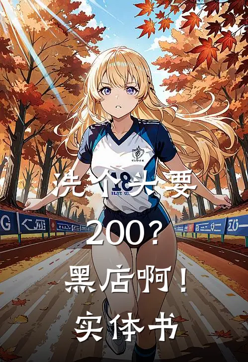 洗个头要200？黑店啊！实体书